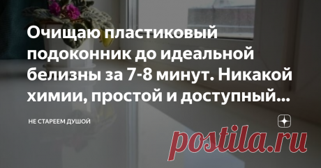 Очищаю пластиковый подоконник до идеальной белизны за 7-8 минут. Никакой химии, простой и доступный способ для хозяек за 50 Недавно, я уже рассказывала о простом, а главное эффективном способе мытья окон, тестировала я его на своих окнах. А пока мыла сами стекла, заметила, что мой подоконник не в самом лучшем состоянии.
Тогда, так как времени особо не было, мытье подоконника я отложила, и вот сейчас, решила к этому вернуться. Думаю, всем знакомы эти выцветшие, желтые пласт...