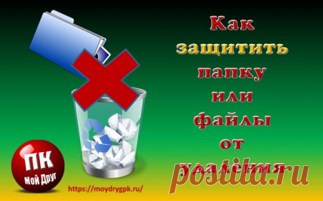 Как защитить папку и файлы от удаления с компьютера
