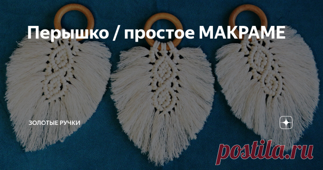 Перышко / простое МАКРАМЕ
