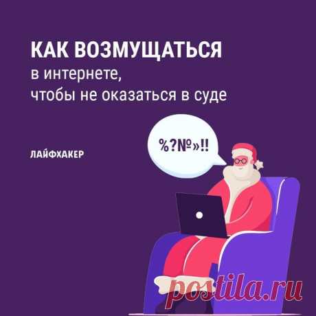 Кажется, что безнаказанно в интернете уже и слова сказать нельзя, особенно если оно адресовано представителям власти. Разбираемся с юристами, так ли это, и рассказываем, как высказывать своё мнение в Сети, чтобы не отвечать за несдержанность рублём:
