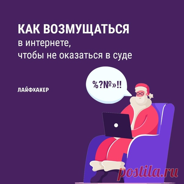 Кажется, что безнаказанно в интернете уже и слова сказать нельзя, особенно если оно адресовано представителям власти. Разбираемся с юристами, так ли это, и рассказываем, как высказывать своё мнение в Сети, чтобы не отвечать за несдержанность рублём: