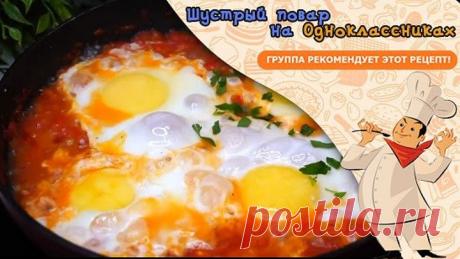 Шакшука. Уверена Ты сейчас же побежишь на кухню)