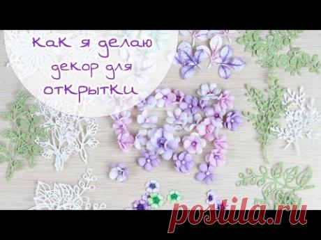 ЗАКУЛИСЬЕ (1): КАК Я ДЕЛАЮ ДЕКОР ДЛЯ ОТКРЫТКИ (цветочки, вырубка, отрисовки) / Скрапбукинг