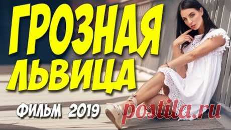 Красивейшая актриса Фаттахова ФИЛЬМ 2019 ** ГРОЗНАЯ ЛЬВИЦА ** Русские мелодрамы 2019 новинки HD