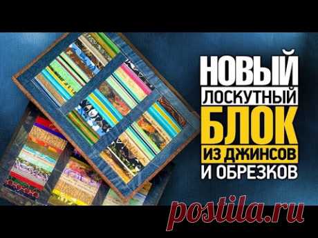 Лоскутный эфир №368. Новые вещи из джинсов и обрезков.