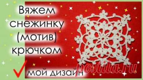 АЖУРНАЯ СНЕЖИНКА (МОТИВ) КРЮЧКОМ. Вариант 9.