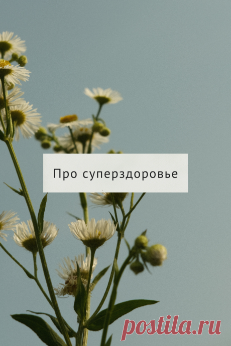 Про Суперздоровье