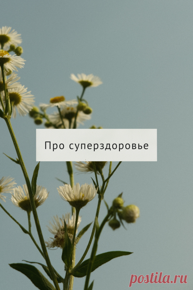 Про Суперздоровье