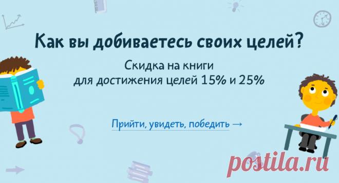 Как вы добиваетесь своих целей? Скидка на книги для достижения целей