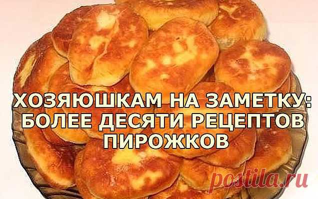 ХОЗЯЮШКАМ НА ЗАМЕТКУ: БОЛЕЕ ДЕСЯТИ РЕЦЕПТОВ ПИРОЖКОВ | NashaKuhnia.Ru