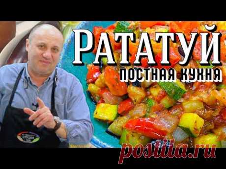 РАТАТУЙ - самое ВКУСНОЕ овощное блюдо из Франции | МОЖНО В ПОСТ!
