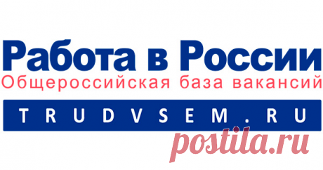 Работа в России, поиск вакансий и резюме – Общероссийская база вакансий 1,3 миллиона актуальных вакансий, проверенных государством. Вакансии во всех регионах страны. Подбор стажировок для студентов и выпускников. Поиск работы для инвалидов