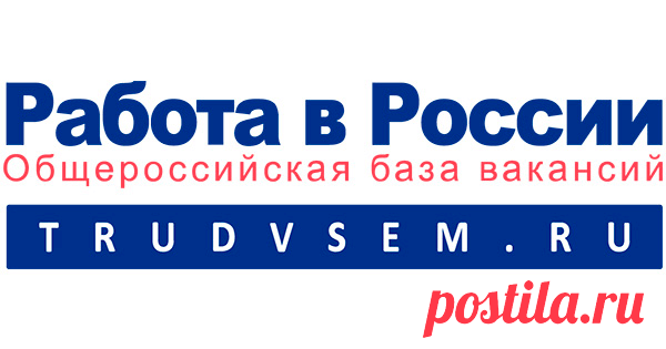 Работа в России, поиск вакансий и резюме – Общероссийская база вакансий 1,3 миллиона актуальных вакансий, проверенных государством. Вакансии во всех регионах страны. Подбор стажировок для студентов и выпускников. Поиск работы для инвалидов