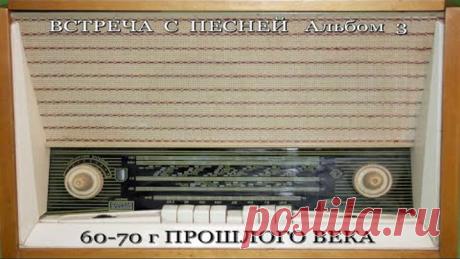 ПЕСНИ ПРОШЛЫХ ЛЕТ 60 70г для любимых женщин Альбом 3