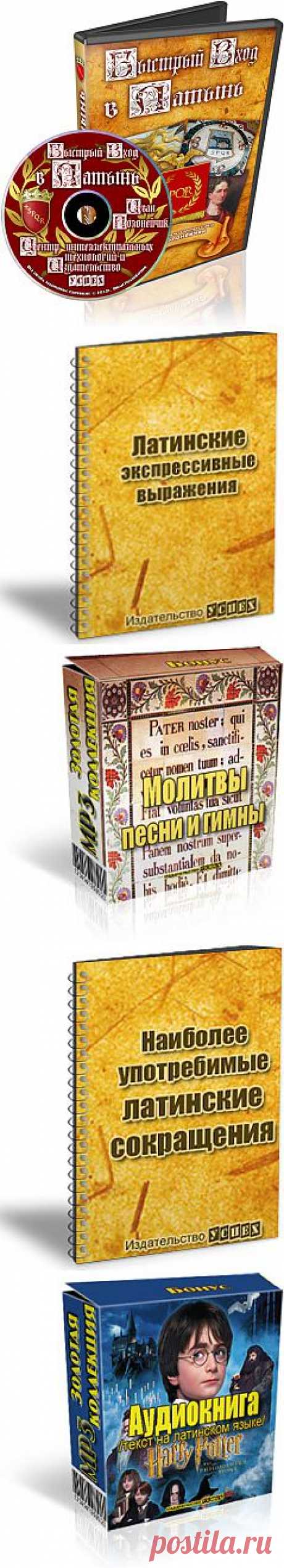 Латынь Быстро! Гарантированно! За 30 дней и менее!
Видео-курс
«Быстрый вход в Латынь»
Практический курс Обучения Латинскому Языку Быстро, Просто и Гарантированно!
В данном Видео-курсе собраны практические занятия и гарантированно работающие методы обучения латинскому языку,которые уже доказали свою эффективность.