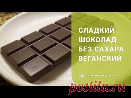 Сладкий шоколад без сахара и какао порошка — vegan friendly