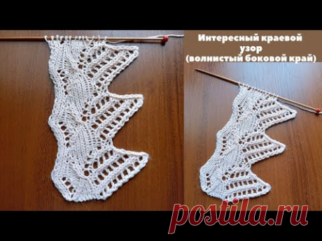 Интересный краевой узор спицами ( волнистый боковой край) + схема. Knit an interesting edge pattern