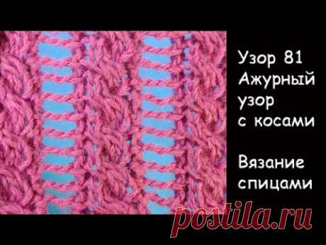 АЖУРНЫЙ УЗОР С КОСАМИ Узор вязания спицами 81