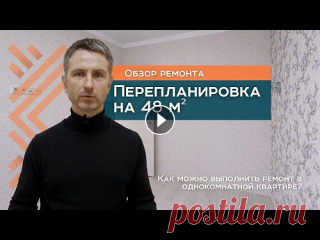По вопросу ремонта наши контакты: ⠀ Информация по объекту: Пакет "Стандарт" + дополнительные работы Ремонт однокомнатной квартиры с переплан...