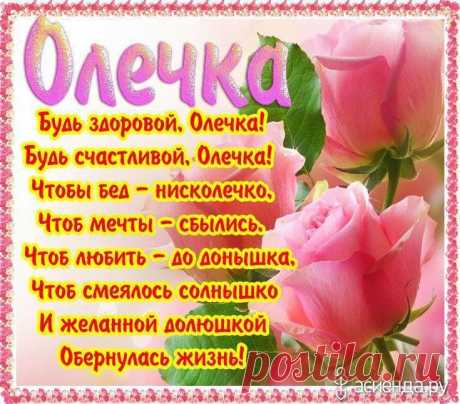 Картинки поздравления «С Днем рождения, Оля!» (34 фото) ⭐ Забавник