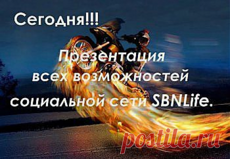 Сегодня в 19-00 по Киеву (21-00 по Москве) будет проходить презентация всех возможностей социальной сети SBNLife. Приходите и первыми узнайте все возможности размещения рекламы в социальной сети, без какой либо оплаты и при этом еще зарабатывать.