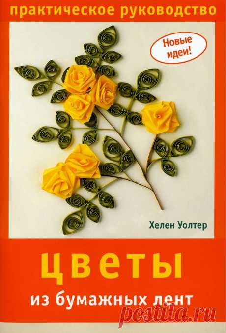 Цветы из бумажных лент | Кладовочка картинок