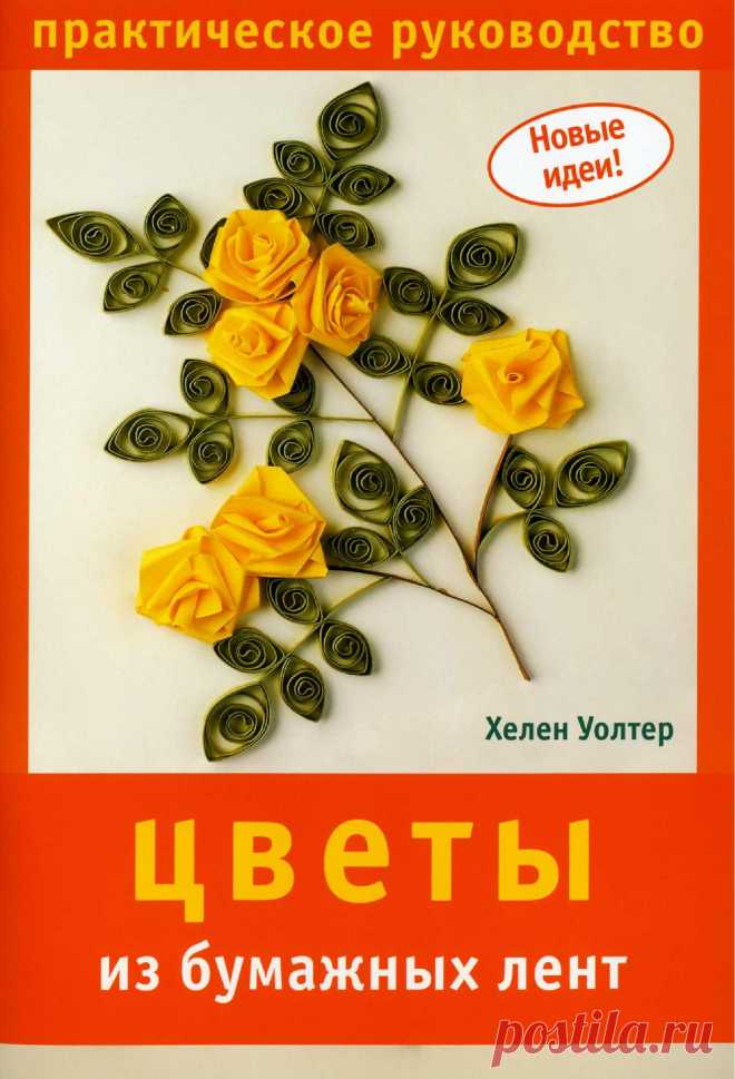 Цветы из бумажных лент | Кладовочка картинок