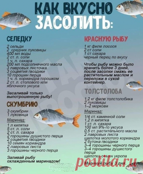 Вкусно солим рыбку