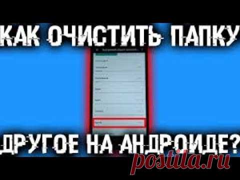 2.0 Папка Другое Самсунг Память Андроид Освободить Память Очистить Папку
