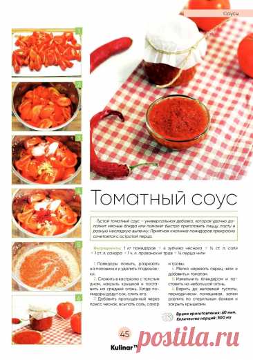 Томатный соус