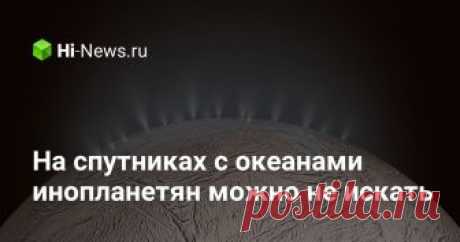 На спутниках с океанами инопланетян можно не искать На протяжении более двух десятилетий ученые задавались вопросом, может ли внеземная жизнь процветать глубоко под ледовыми корками, которыми могут похвастать ...