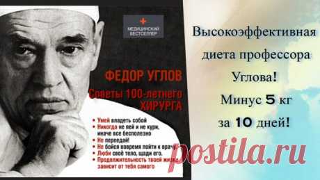 Диета профессора Углова! Минус 5 кг за 10 дней! — Кому доверить решение проблемы лишнего веса, как не опытному врачу? Именно о таком человеке и его трудах с гордостью сегодня вам поведает