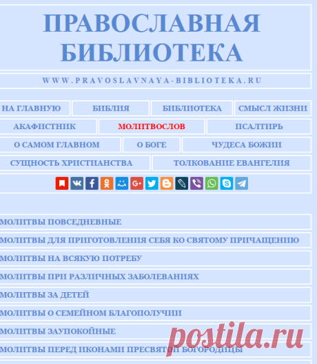 Православный Молитвослов | Молитвы