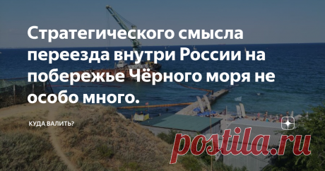 Стратегического смысла переезда внутри России на побережье Чёрного моря не особо много. Вообще категорически рекомендую любой наш юг, хоть у моря, хоть вглубь, посетить с ноября по февраль.Очень организует мозг. Туризм в Красную Поляну и проживание в реальных мерзких ветрах типа межсезонья это даже на фоне серой Москвы фу. Плюс южане не самые добрые из россиян.
Дауншифтиться я бы согласилась только в Ставропольский край, причем в кавказскую его часть. Хоть лыжи-сноуборды- походы,