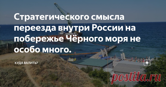 Стратегического смысла переезда внутри России на побережье Чёрного моря не особо много. Вообще категорически рекомендую любой наш юг, хоть у моря, хоть вглубь, посетить с ноября по февраль.Очень организует мозг. Туризм в Красную Поляну и проживание в реальных мерзких ветрах типа межсезонья это даже на фоне серой Москвы фу. Плюс южане не самые добрые из россиян.
Дауншифтиться я бы согласилась только в Ставропольский край, причем в кавказскую его часть. Хоть лыжи-сноуборды- походы,