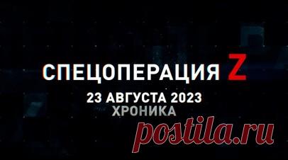 Спецоперация Z: хроника главных военных событий 23 августа. Ка-52М ВКС РФ поражает технику ВСУ ракетами «Вихрь-1» под Времевкой, расчёт «Гиацинта-Б» ведёт огонь по вражеским позициям, российские артиллеристы работают по позициям ВСУ на Северском направлении, «Краснополь» накрывает сосредоточение украинской техники, ВКС РФ наносят огневое поражение укрепрайону ВСУ, подготовка операторов БПЛА Западного ВО на тыловом полигоне и другие события спецоперации 23 августа. Читать далее