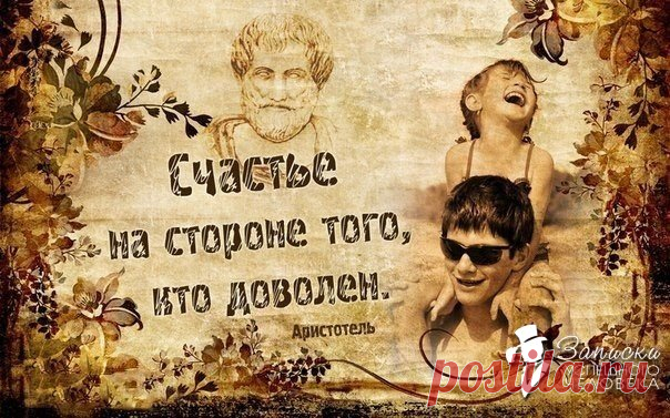 Радуйтесь жизни!!!!!
Думаете, что счастье - это когда все идеально? Счастье бывает разное...
Счастье.. это когда не болит... 
Счастье..  когда здоровы дети... 
Счастье.. когда есть дом.. в который хочется возвращаться.. 
Счастье.. когда у тебя есть утро....
Счастье..  когда на душе покой..
Счастье.. это просто отсутствие несчастья...
Счастья так много, а мы его все ждем, не зная, что оно бывает разное... 
Счастья Вам.. Радуйтесь жизни!!!
