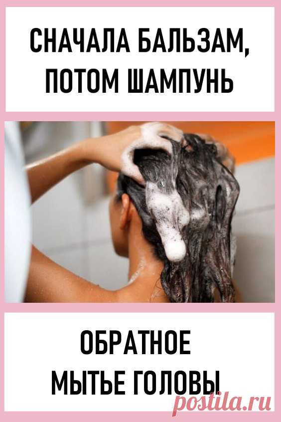 Сначала бальзам, потом шампунь: обратное мытье волос. Традиционно мы привыкли мыть голову так: сначала шампунь, затем маска, после бальзам или кондиционер. Я вот сколько себя помню (ну, за исключением совсем уж детства, когда всех мыли исключительно детским шампунем «без слез»), столько и жила по такой схеме. #красота #уходзаволосами #мытьеголовы