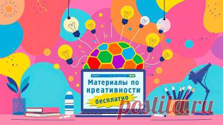 Бесплатные материалы по креативности и креативному мышлению