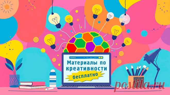 Бесплатные материалы по креативности и креативному мышлению