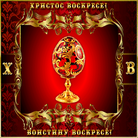 Христос воскрес! Воистину воскрес!