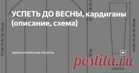 УСПЕТЬ ДО ВЕСНЫ, кардиганы (описание, схема) выкройка
в  др цвете
Говорят и показывают - МК
"Короткая версия"
