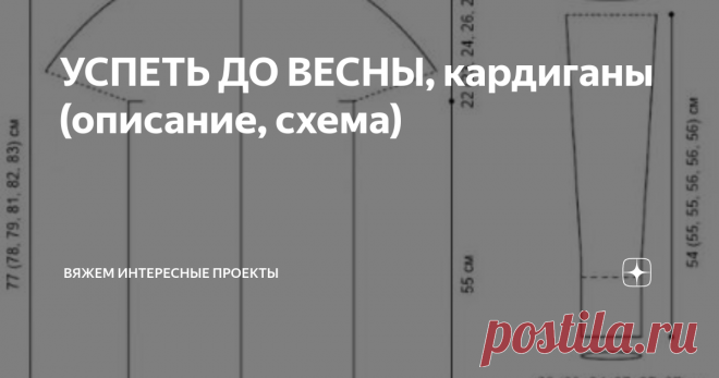УСПЕТЬ ДО ВЕСНЫ, кардиганы (описание, схема) выкройка
в  др цвете
Говорят и показывают - МК
