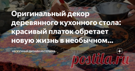 Оригинальный декор деревянного кухонного стола: красивый платок обретает новую жизнь в необычном качестве Для семьи из двух человек вполне хватает небольшого кухонного столика, который не занимает много места. При этом случается, что вид старого стола, покрытого клеенкой, больше не радует, а денег на приобретение антикварного шедевра катастрофически не хватает. Но ничего страшного, народные умельцы придумали потрясающую идею реставрации стола своими руками.