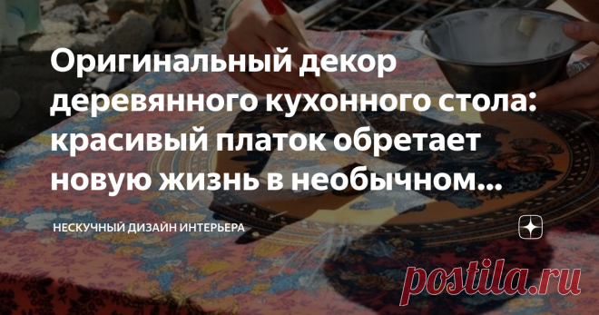 Оригинальный декор деревянного кухонного стола: красивый платок обретает новую жизнь в необычном качестве Для семьи из двух человек вполне хватает небольшого кухонного столика, который не занимает много места. При этом случается, что вид старого стола, покрытого клеенкой, больше не радует, а денег на приобретение антикварного шедевра катастрофически не хватает. Но ничего страшного, народные умельцы придумали потрясающую идею реставрации стола своими руками.