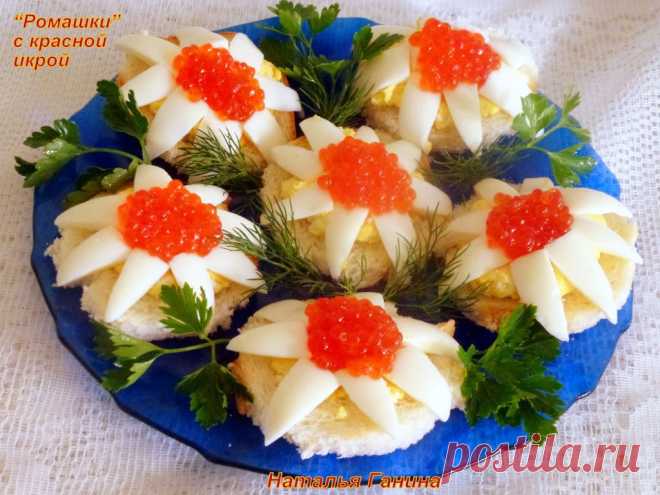 РОМАШКИ С ИКРОЙ !!!   **Хлеб -круги в 7-8 см. Яйца 4шт - вдоль крест-накрест на 4, убери желтки, каждую дольку -на 2части, а затем каждый треугольник -вдоль. Всего 16 лепестков. Желтки, слив/масло 2с/л -разотри. *На каждый хлебный кружок: слив/желтковая горка, по кругу -лепестки, в центр -красная икра. *Красота какая !!!
