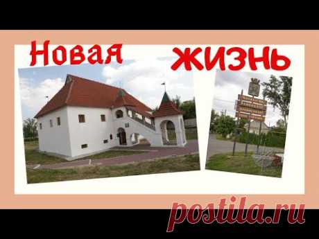 Новая жизнь начало Отель с выходом на крышу. Чаплыгин-город сказка!