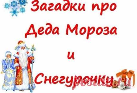 ЗАГАДКИ ПРО ДЕДА МОРОЗА Чьи рисунки на окне, Как узор на хрустале? Щиплет всякого за нос Зимний дедушка … Мороз С Новым годом поздравляет Всех мальчишек и девчат И подарки он нам дарит Вон они, в мешке стоят. Добрый он и бородатый, От мороза красный нос. Кто же он, скажите, дети, Громко, дружно: Дед Мороз Кто приходит в каждый дом В Новый год с большим мешком? Шуба, шапка, красный нос, Это Дедушка … Мороз Дед мороз пришел к нам в гости С хрупкой, белоснежной гостьей. Он назвал ее дочуркой. Эта…