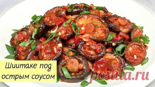 Как легко и вкусно приготовить грибы шиитаке. Жареные шиитаке под острым соусом | КОРЕЙСКАЯ КУХНЯ / Проще простого | Дзен