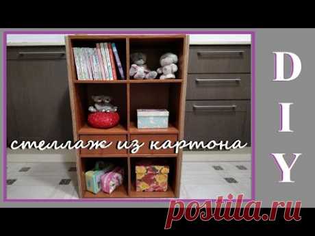 DIY Стеллаж из картона / Мебель из картона своими руками / I make furniture from cardboard - YouTube